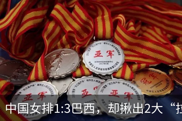 中国女排1:3巴西，却揪出2大“拉胯”之人！打强队真不能用她了