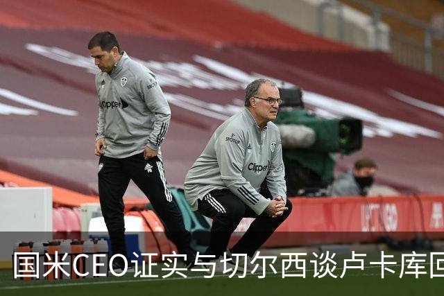 国米CEO证实与切尔西谈卢卡库回归：如有必要会尝试