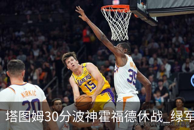 塔图姆30分波神霍福德休战 绿军击败魔术3连胜