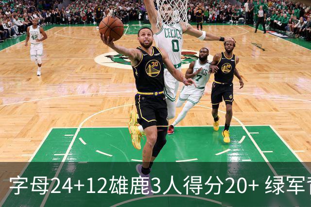 字母24+12雄鹿3人得分20+ 绿军背靠背客场惨败