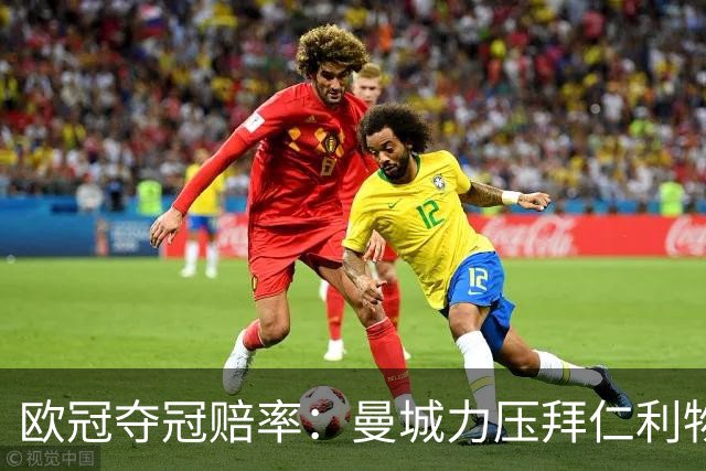 欧冠夺冠赔率：曼城力压拜仁利物浦 国米被看衰