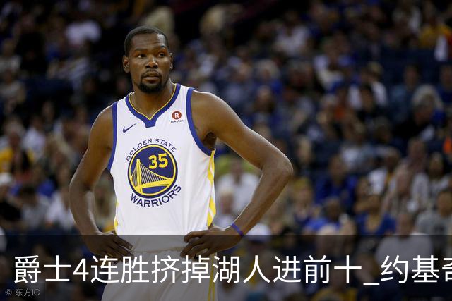 爵士4连胜挤掉湖人进前十 约基奇三双掘金取胜